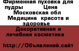 Enigma. Фирменная пуховка для пудры Enigma › Цена ­ 50 - Московская обл. Медицина, красота и здоровье » Декоративная и лечебная косметика   
